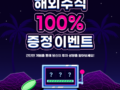 [커피하우스] KB증권 해외주식 100%증정 이벤트