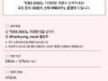 한국경제신문 한경무크 [신간] 『CES 2023』 기대평 이벤트