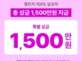 [챌린저스] 특별상금 15,000,000원 착!한걷기 챌린지 이벤트