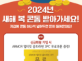 2024 갑진년(甲辰年) 청룡띠 해 아머의 신년맞이 고객 감사 이벤트!