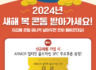 2024 갑진년(甲辰年) 청룡띠 해 아머의 신년맞이 고객 감사 이벤트!