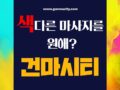 서울1인샵 전국 마사지사이트 업체업소 정보검색 [ 건마시티 ]