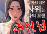 탑툰 - [내 맘대로 장모님] 무료보기 ~~