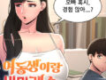 여동생의 비밀레슨 웹툰 다시보기