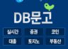 DB문고/발번/주식DB/해선DB 텔@DBmoongo3  최신 추출 디비 주식디비/통신사디비/토지노디비/코인디비/로또디비