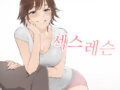 무료웹툰 ~~ 섹스레슨 감상하세요
