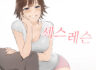 무료웹툰 ~~ 섹스레슨 감상하세요