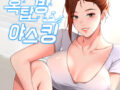 인기웹툰 옥탑방 야스킹~~무료감상