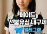 선불유심매입 메이드유심 정심진행 당일정산