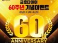 금호타이어 60주년 기념 이벤트 ~8.20.