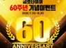 금호타이어 60주년 기념 이벤트 ~8.20.