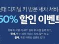 현대 디지털 키 방문 세차 서비스 50%할인 이벤트 ~8.30.