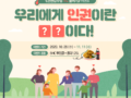 우리에게 인권이란 무엇일까요?  00을 채워주세요!!​ BHC 뿌링클 10분께 드려요 ~11.11