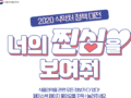 스타벅스 디저트세트 300개 / 2020 식약처 정책 대전 너의 찐심을 보여줘 ~12.11