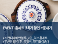 예쁜 그릇 구경하고 받아가세요! 젠(ZEN) 한국 초특가 할인 소문내기 EVENT ~1.19