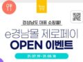 e경남몰 제로페이 OPEN 20% 할인 이벤트 ~8.18