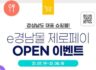 e경남몰 제로페이 OPEN 20% 할인 이벤트 ~8.18