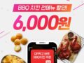 페이코오더 첫주문 시 bbq 전메뉴 6천원 할인 이벤트 ~12.31