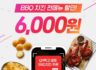 페이코오더 첫주문 시 bbq 전메뉴 6천원 할인 이벤트 ~12.31