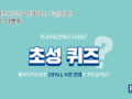 플레이키즈프로 초성 퀴즈 이벤트 참여하고 치킨 드세요! ~8.22