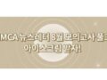 MMCA 뉴스레터 8월 모의고사 이벤트 ~9.10 배스킨라빈스 더블주니어 아이스크림 70