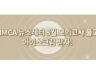 MMCA 뉴스레터 8월 모의고사 이벤트 ~9.10 배스킨라빈스 더블주니어 아이스크림 70