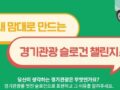 내 맘대로 만드는 경기관광 슬로건 챌린지! ~9.12 치킨, 아이스크림, 디저트  기프티콘