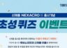 신제품 NEXACRO N 출시 기념 퀴즈 이벤트 참여하고 치킨과 커피&디저트 세트 드세요. ~9.10