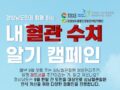 경남 도민 참여 '내 혈관 수치 알기 캠페인' 퀴즈 이벤트 ~9.16 경남사랑상품권 1만원