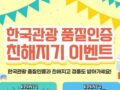 한국관광 품질인증 친해지기 이벤트 ~9.28 1,500분께 드리는 푸짐한 경품