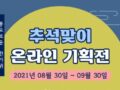 사회적기업 선물 추천! 추석맞이 온라인 할인 특가 기획전 e-store 36.5 ~9.30