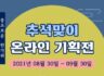 사회적기업 선물 추천! 추석맞이 온라인 할인 특가 기획전 e-store 36.5 ~9.30