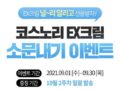 코스노리 EX크림 소문내기 전원증정 이벤트 ~9.30 코스노리 본품 20, 화이트닝 드레스 크림 미니 전원 증정