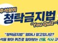 추석 선물, 식사 규정 '청탁금지법' YOU QUIZ? ~9.17