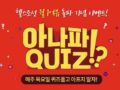 아나파 QUIZ!? 헬스조선 월 1억뷰 돌파 기념 이벤트! ~9.15