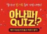 아나파 QUIZ!? 헬스조선 월 1억뷰 돌파 기념 이벤트! ~9.15