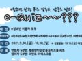 [PC참여] e-Quiz. e청소년 관련 퀴즈 맞히고, 상품도 받고! ~10.10