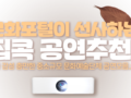 문화포털 집콕 공연 추천 댓글 이벤트 ~10.4