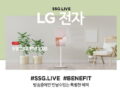 SSG.LIVE 쓱라이브 LG전자 스탠바이미 10만원 할인 구매 등 최대 43% 할인 혜택