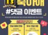 [전원 증정] 롯데아울렛 광주월드컵점 13주년 기념 인스타 댓글 이벤트 ~10.24