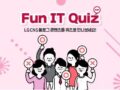 LG Fun IT Quiz LG CNS 블로그 콘텐츠 퀴즈 이벤트 ~11.7