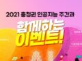 로봇청소기·빔프로젝터·한우세트·AI스피커 받기. 2021 충청권 인공지능 이벤트!