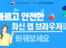 안전한 최신 웹 브라우저 찜하면 2,500개의 경품을 드립니다. ~11.30