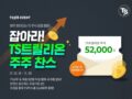 TS샴푸 이벤트 잡아라!  TS트릴리온 주주찬스 총 52,000주를 드립니다. ~11.28