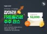 TS샴푸 이벤트 잡아라!  TS트릴리온 주주찬스 총 52,000주를 드립니다. ~11.28