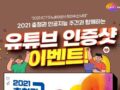 2021 충청권 인공지능 주간 유튜브 시청 인증 이벤트