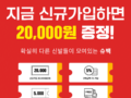 슈백 오픈 기념 전상품 30% 세일! 2만원 적립금 지급! ~10.31