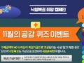 동행 복권 11월의 공감 퀴즈 이벤트 야간보호사업 ~11.14