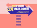 소니코리아 OX 퀴즈 이벤트 ~11.22