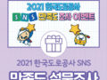 2021 한국도로공사 SNS 만족도 조사 이벤트  ~11.19